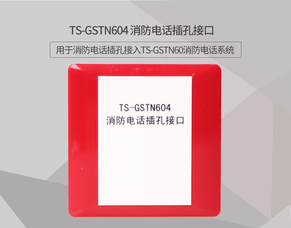 西藏海灣TS-GSTN604消防電話接口情景展示