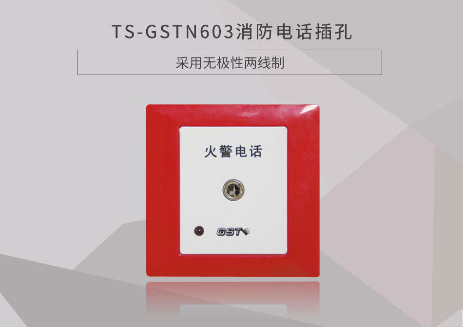 西藏海灣TS-GSTN603消防電話插孔展示