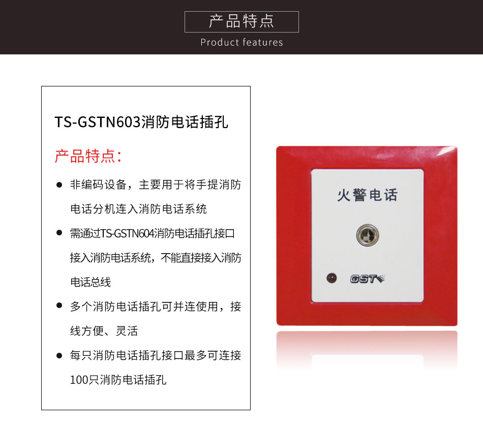 西藏海灣TS-GSTN603消防電話插孔特點